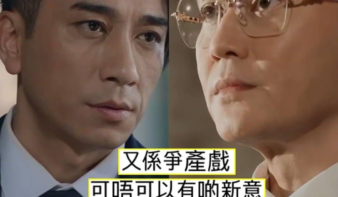 璀璨之城｜首播被數4宗罪 爭產橋段幾十年如一日 吳卓羲一開口出事