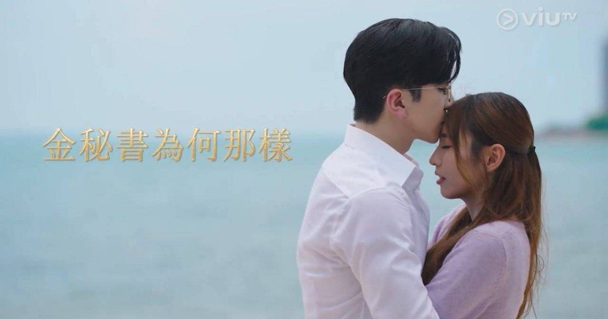 金秘書為何那樣｜預告片曝光！盧瀚霆化身霸總冧蘇雅琳 海邊吻額頭連場放閃