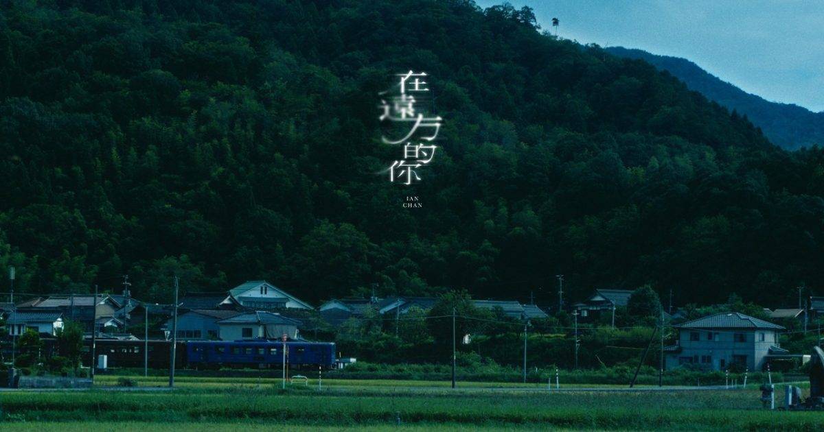 在遠方你 MV｜Mirror新歌歌詞+MV首播曝光