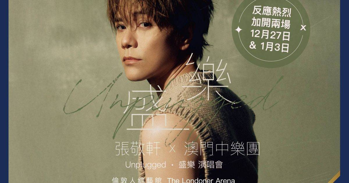 張敬軒澳門跨年演唱會火速爆滿  宣佈加開兩場10.28公開發售