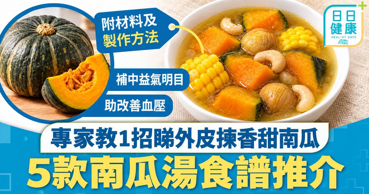 湯水食譜｜補中益氣明目助改善血壓 5款南瓜湯食譜推介 專家教1招睇外皮揀香甜南瓜