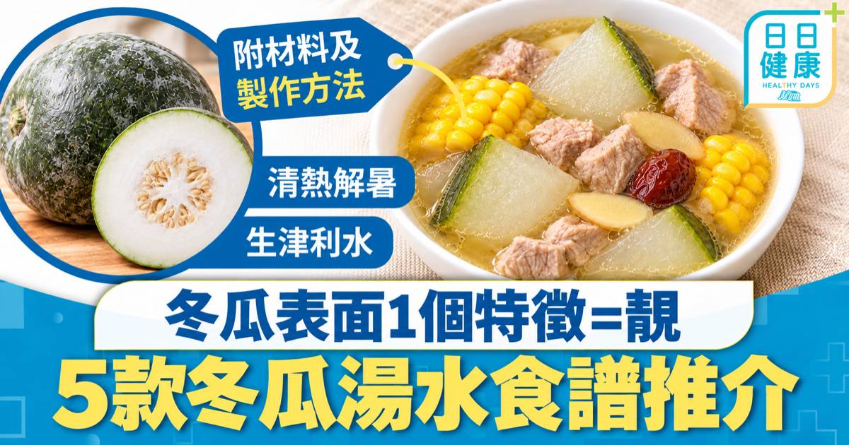 湯水食譜｜清熱解暑生津利水 5款冬瓜湯水食譜推介 冬瓜表面1個特徵=靚