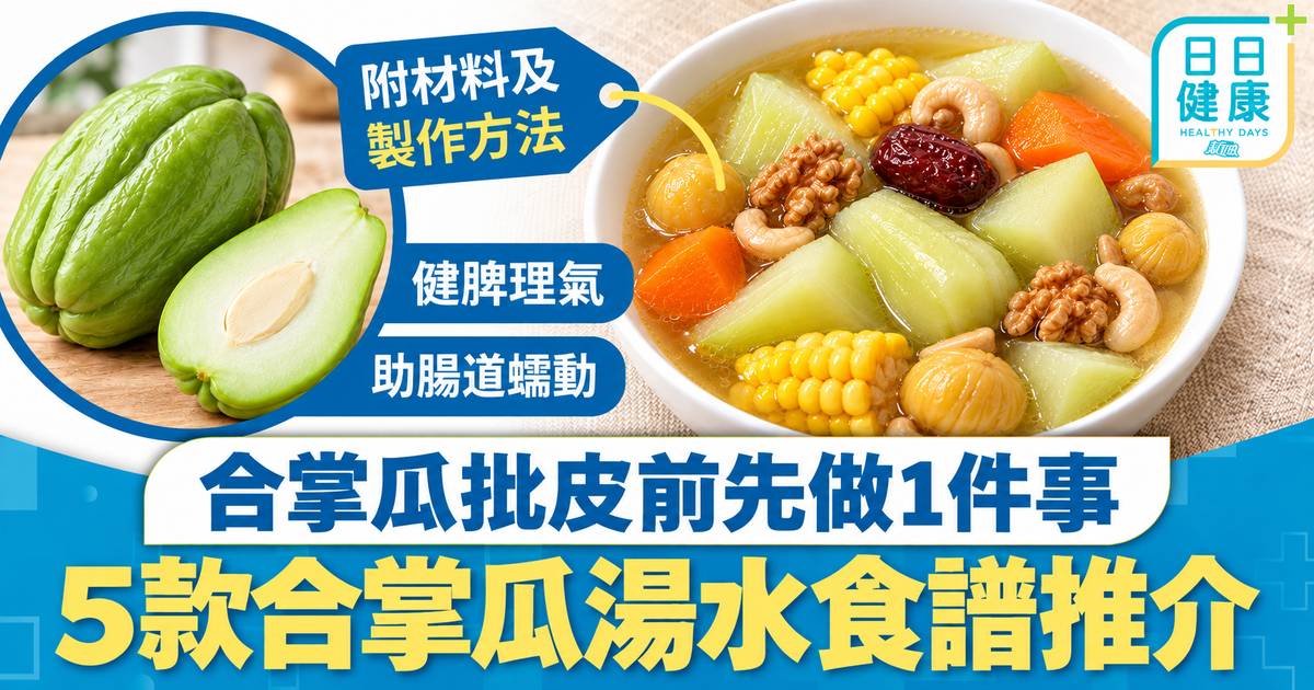 湯水食譜｜健脾理氣助腸道蠕動 5款合掌瓜湯水食譜推介 合掌瓜批皮前先做1件事