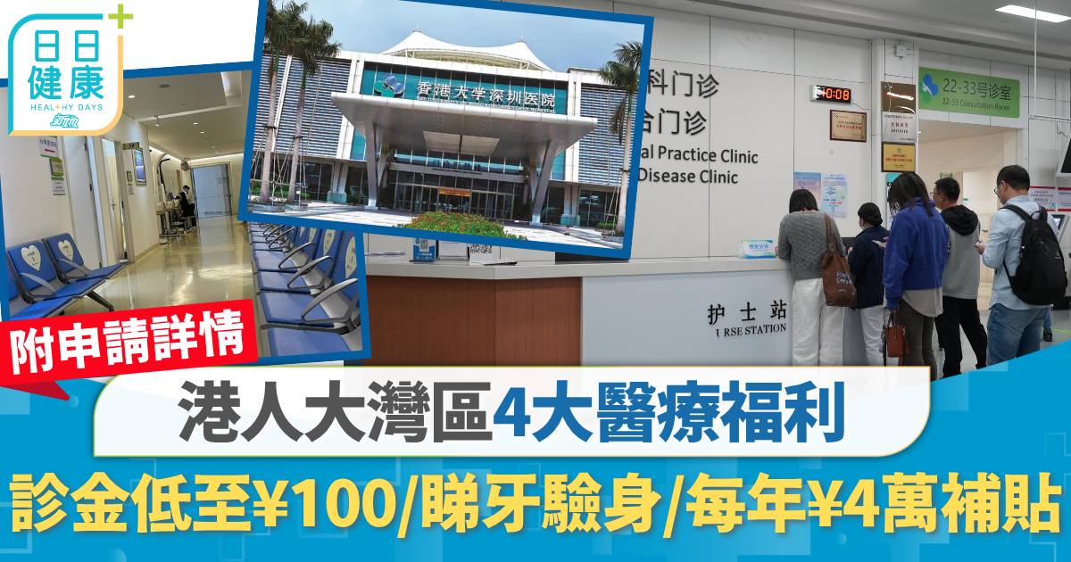大灣區醫療｜4大港人福利！診金低至¥100／醫療券睇牙驗身／每年最高¥4萬補貼　附申請詳情