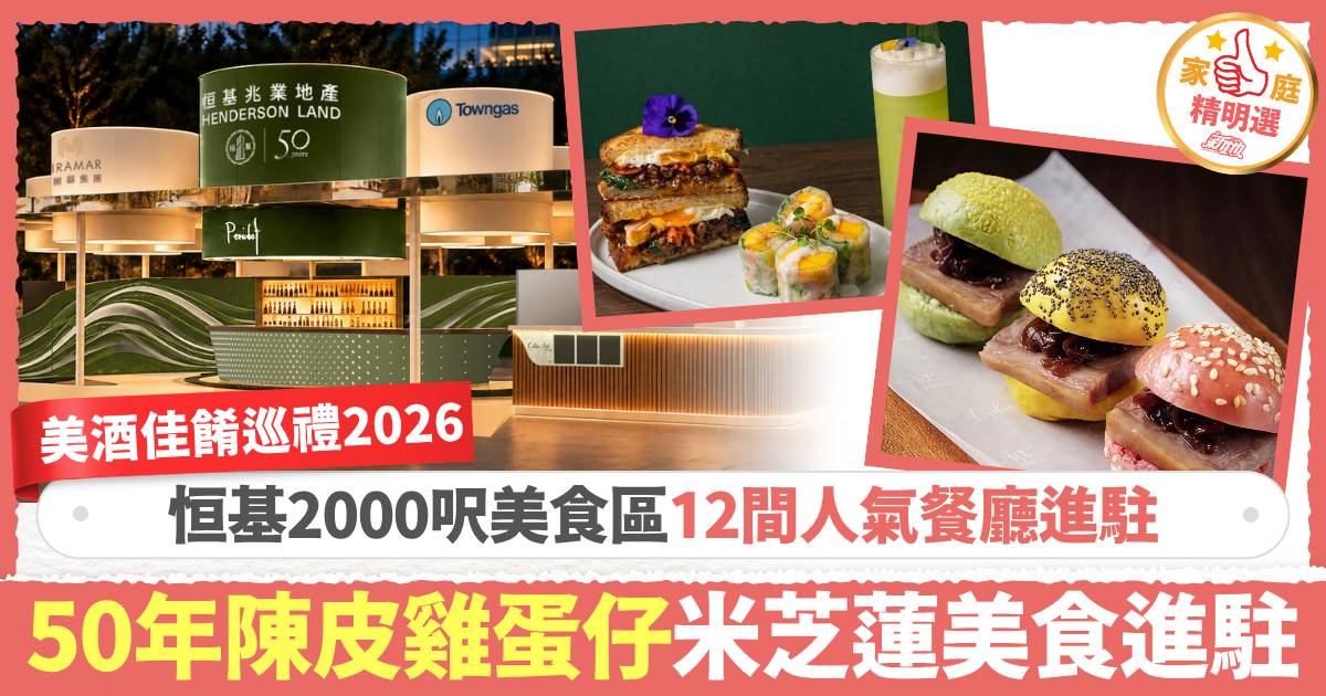 美酒佳餚巡禮2026｜恒基設2000呎美食區12間人氣餐廳進駐　50年陳皮雞蛋仔、米芝蓮美食進駐