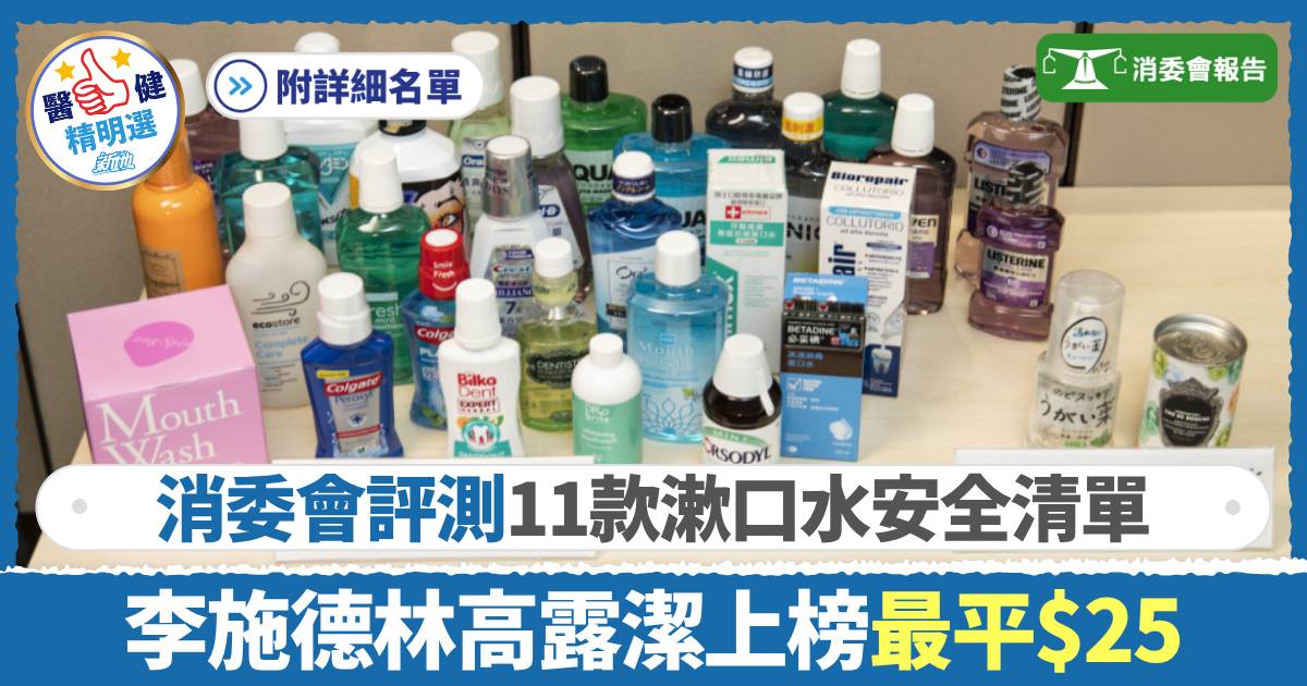 消委會漱口水｜11款漱口水安全清單 李施德林高露潔上榜最平$25 揀錯可致牙漬、失味覺