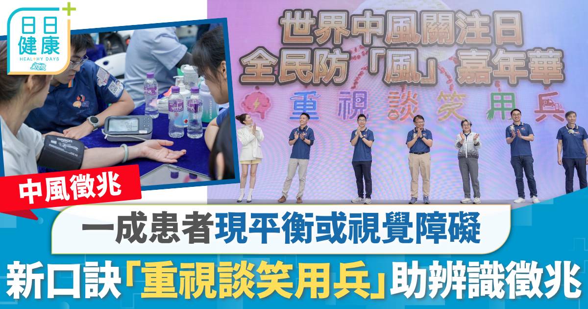 中風徵兆｜一成患者現平衡或視覺障礙　新口訣「重視談笑用兵」助辨識徵兆