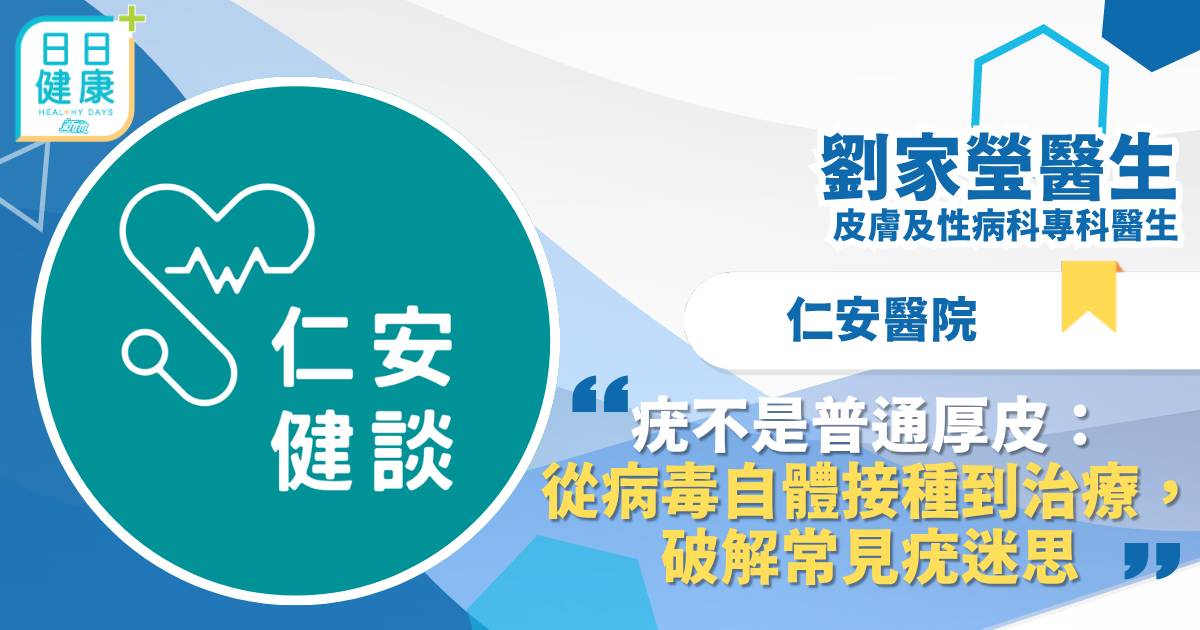 疣不是普通厚皮：從病毒自體接種到治療，破解常見疣迷思