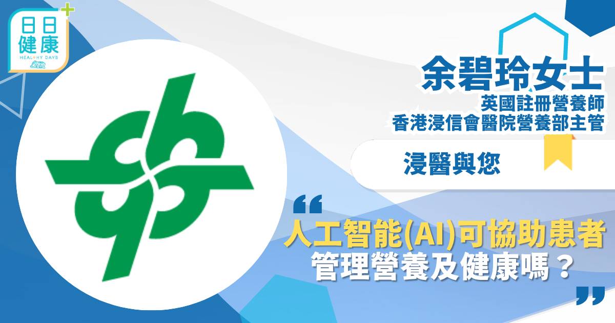人工智能(AI)可協助患者管理營養及健康嗎？