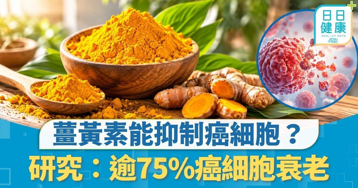 飲食營養｜薑黃素能抑制癌細胞？ 研究：逾75%癌細胞衰老 實驗比較5大天然成份差異