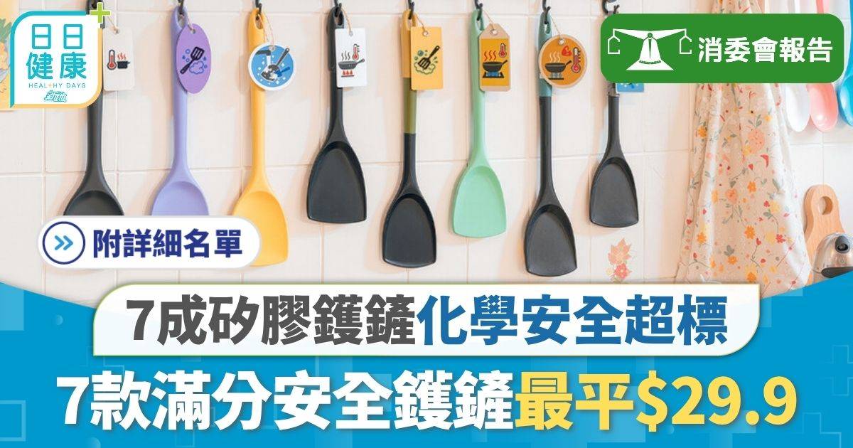消委會。鑊鏟｜7成矽膠鑊鏟化學安全超標 即睇7款滿分鑊鏟 無化學物質遷移最平$29.9