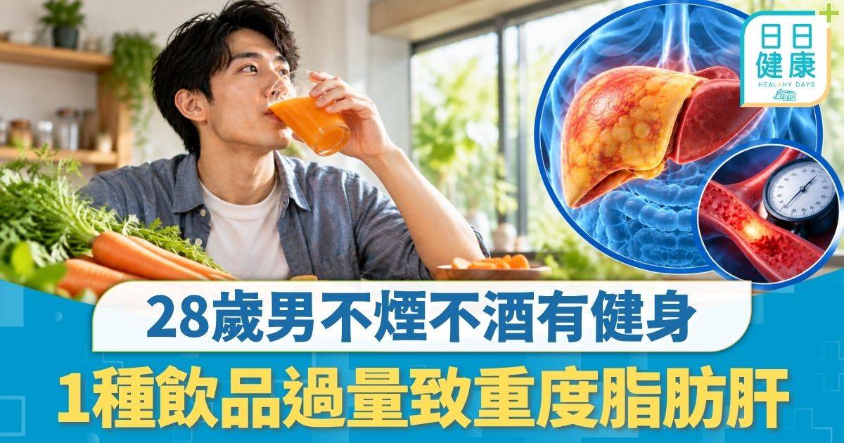 重症預防｜28歲男不煙不酒有健身 1種飲品過量致重度脂肪肝 肝腎功能同下跌兼有高血壓