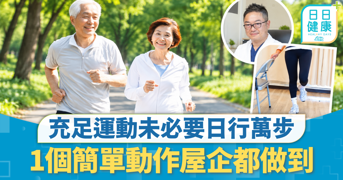 長者照顧｜充足運動未必要日行萬步 骨科醫生教1個簡單動作 只需1分鐘屋企都做到