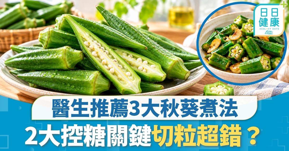 三高管理｜秋葵成控血糖利器 醫生推薦3大煮法 2大控糖關鍵切粒超錯？