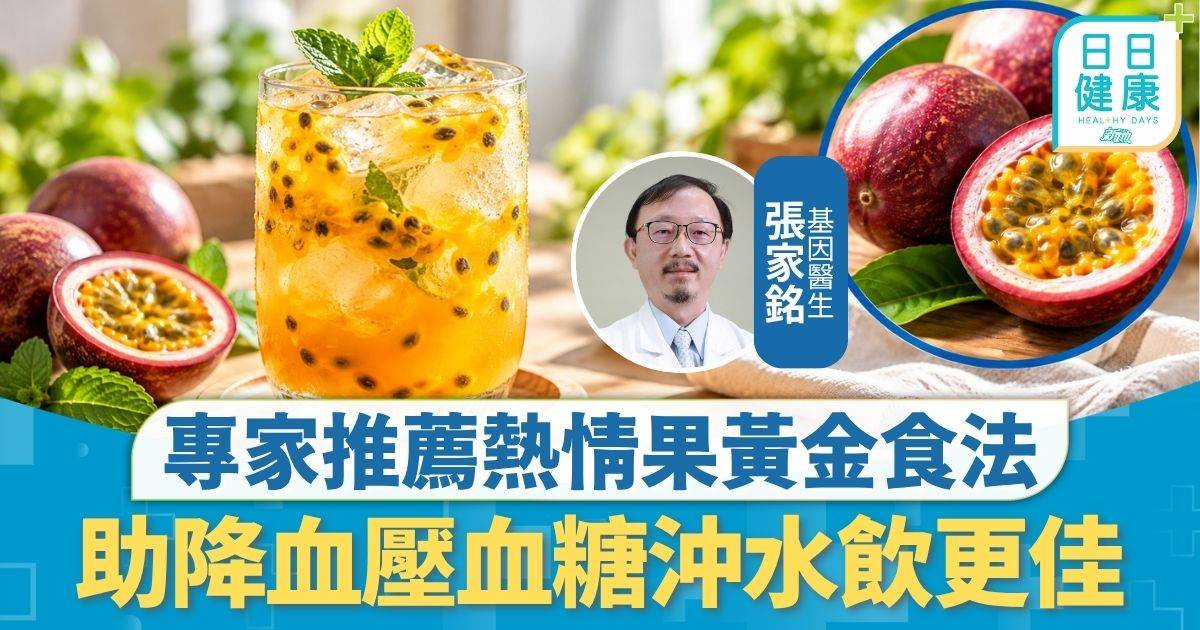 飲食營養｜專家推薦熱情果黃金食法 助降血壓血糖抗氧化 升糖指數低沖水飲更佳