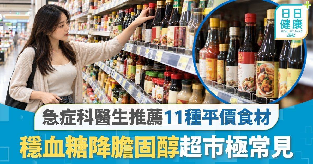 飲食營養｜急症科醫生推薦11種平價食材 穩血糖／降膽固醇／抗衰老 3大調味料超市極常見