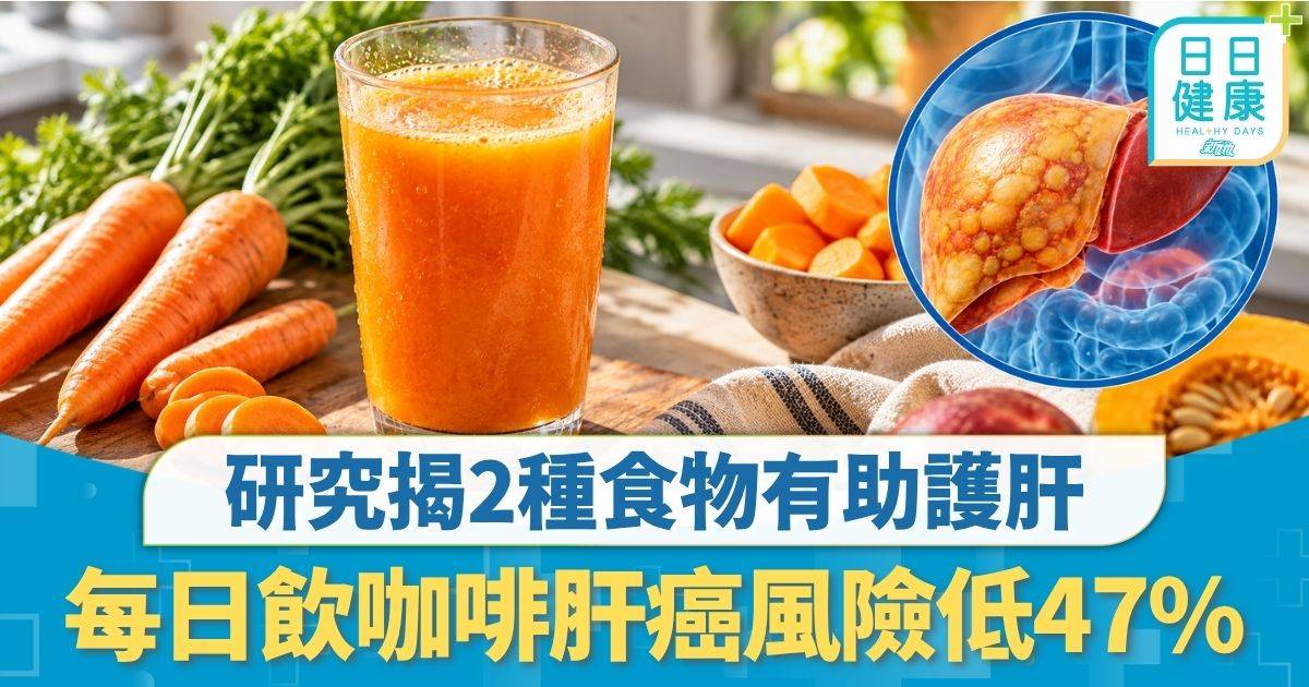 脂肪肝｜研究揭2種食物有助護肝 1款飲品12周擊退脂肪肝 每日飲咖啡肝癌風險低47%