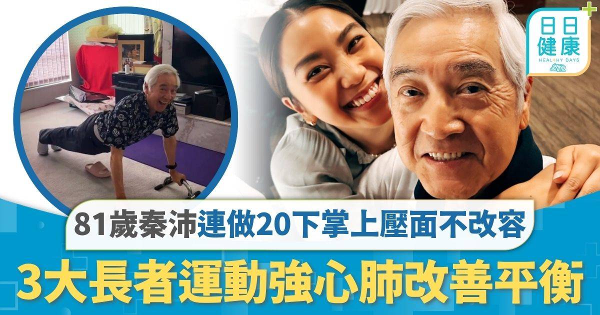 長者照顧｜81歲秦沛移加生活充實 連做20下掌上壓面不改容 3大長者運動強心肺改善平衡