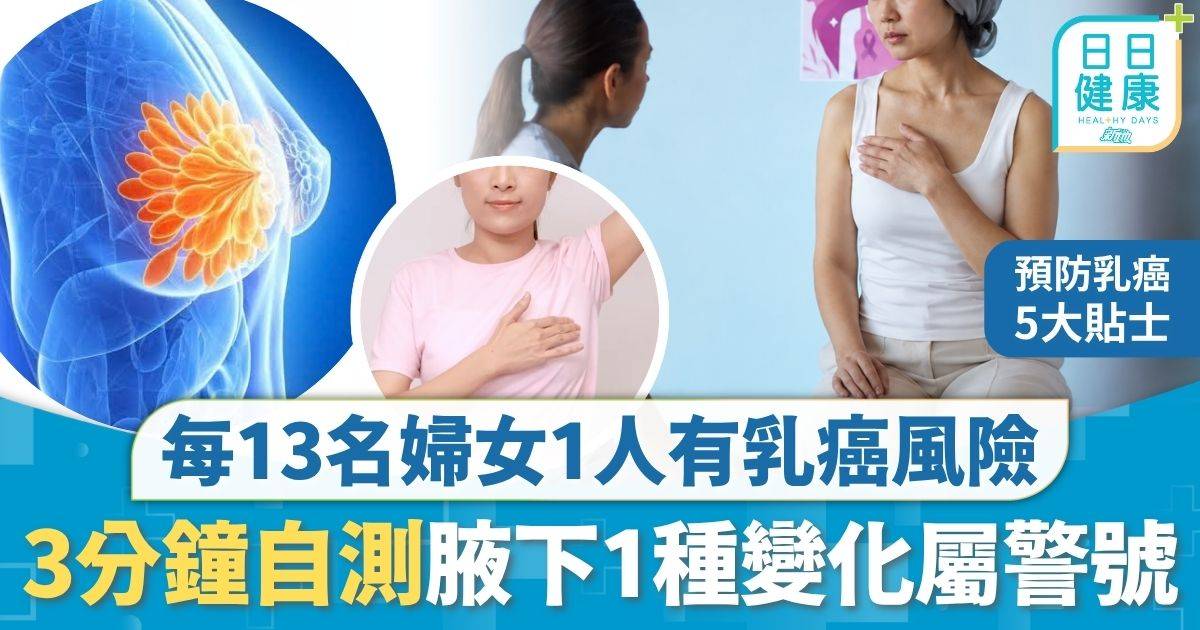 Protected: 重症預防｜每13名香港婦女1人有乳癌風險 專家教3分鐘自測法 注意7大病徵腋下1種變化屬警號
