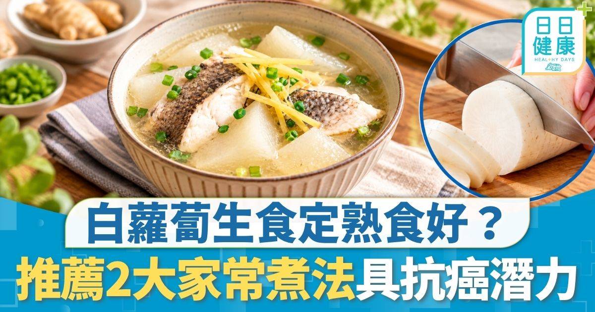 飲食營養｜白蘿蔔生食定熟食好？ 名醫推薦2大家常煮法 具抗癌潛力同時抗老