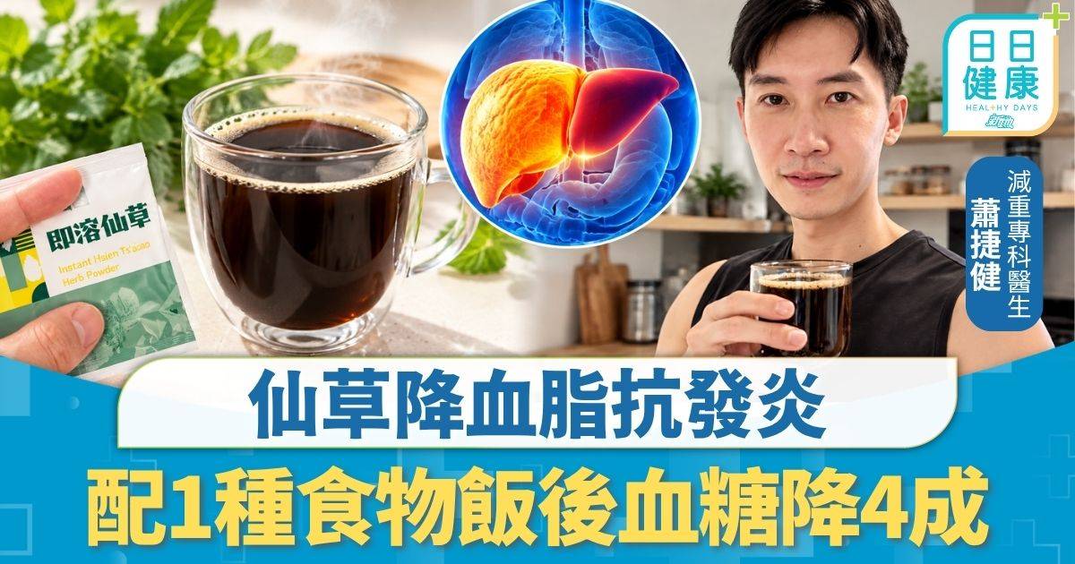 飲食營養｜仙草降血脂抗發炎 配1種食物飯後血糖降4成 專家拆解最佳食法