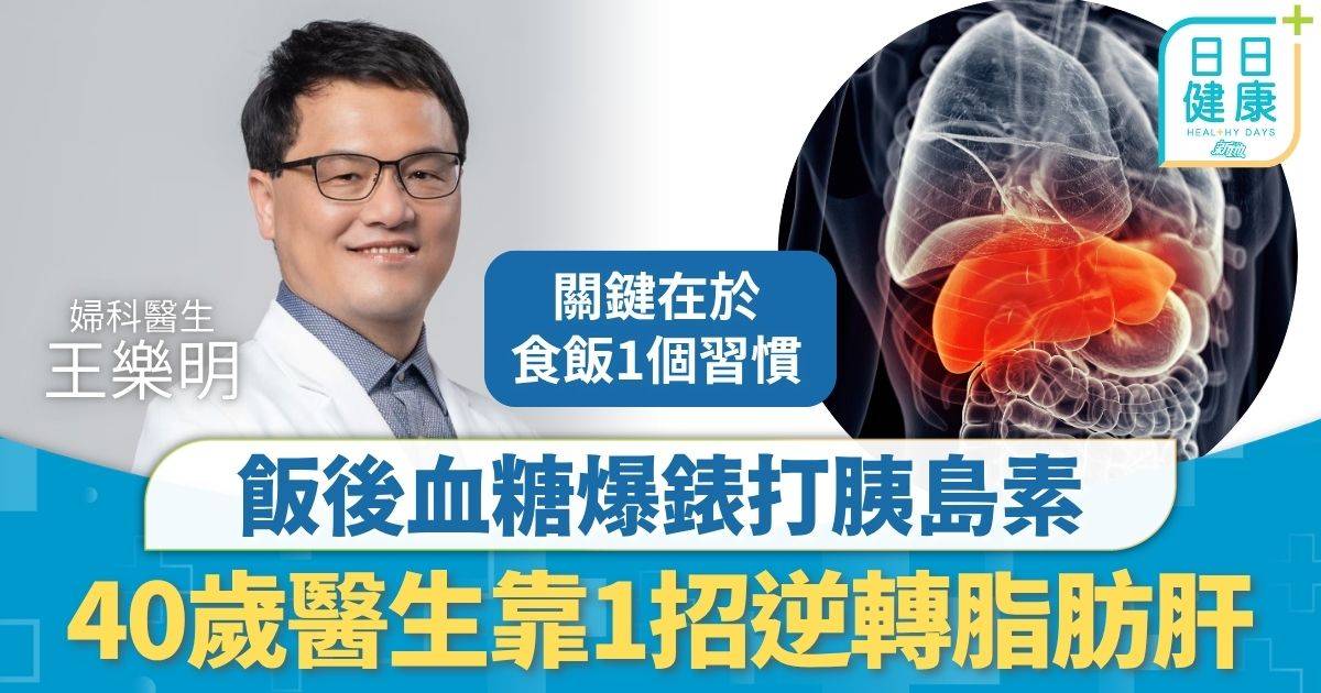 三高管理｜飯後血糖爆錶打胰島素 40歲醫生靠1招逆轉脂肪肝 高血脂糖尿病同時改善