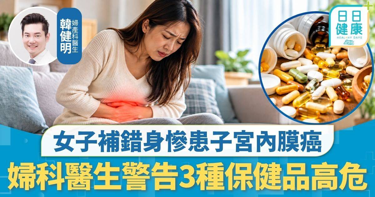 重症預防｜女子補錯身慘患子宮內膜癌 婦科醫生警告3種保健品高危 2種經期異常應即求醫
