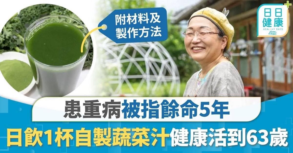 重症預防｜患重病被指餘命5年 日飲1杯自製蔬菜汁 健康活到63歲從未復發