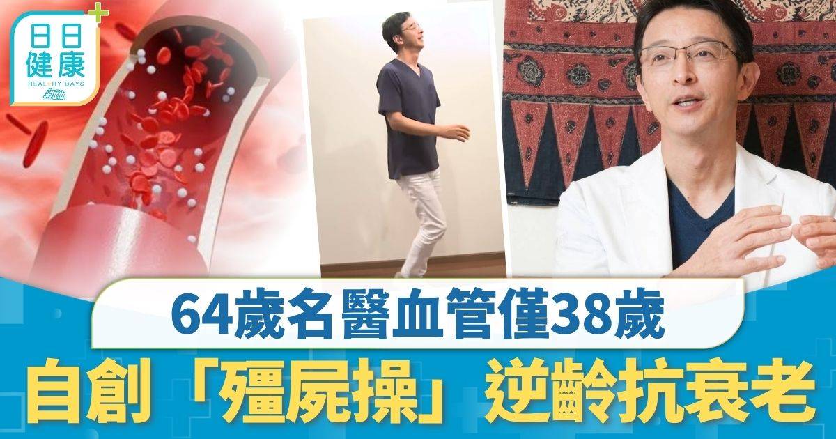血管年齡｜64歲日本名醫血管僅38歲 自創「殭屍操」逆齡抗衰老 每日4分鐘護心減肚腩