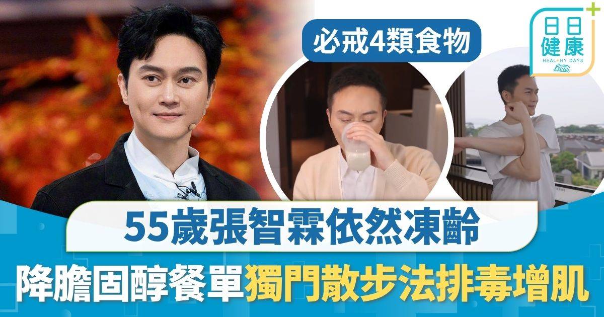 重症預防｜55歲張智霖依然凍齡 必食降膽固醇餐單 靠獨門散步法排毒增肌