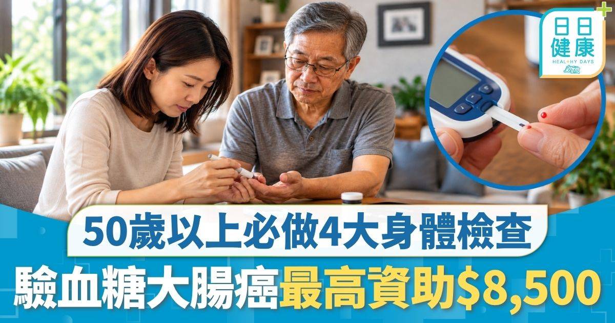 長者照顧｜50歲以上必做 4大免費身體檢查 驗血糖大腸癌最高資助$8,500