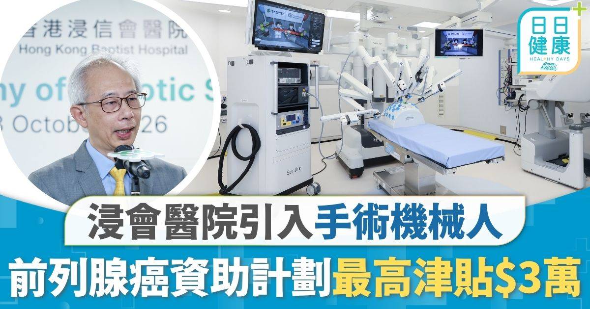 醫療技術｜浸會醫院引入手術機械人 11月推前列腺癌資助計劃 合資格患者最高獲3萬元津貼