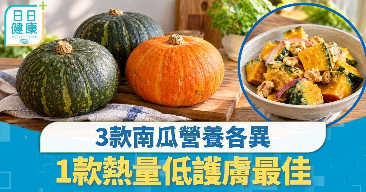 飲食營養｜3款南瓜營養各異 1款熱量低「護膚最佳」 推薦3款南瓜營養食譜