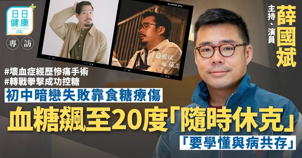 薛國斌初中血糖飆至20度「隨時休克」 30歲大腿生瘡活生生開刀手術 轉戰拳擊成功控糖 + 醫生拆解三大控糖迷思